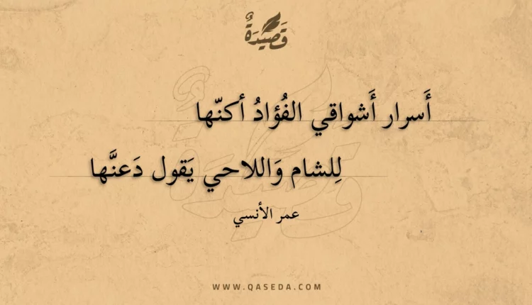 قصيدة أسرار أشواقي الفؤاد أكنها