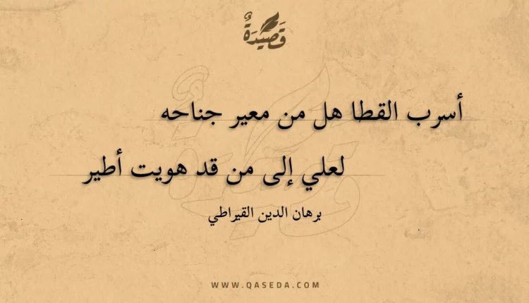 قصيدة أسرب القطا هل من معير جناحه