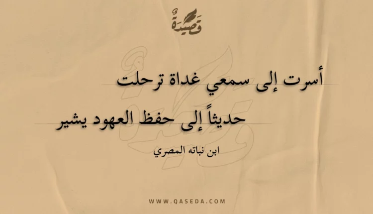 قصيدة أسرت إلى سمعي غداة ترحلت