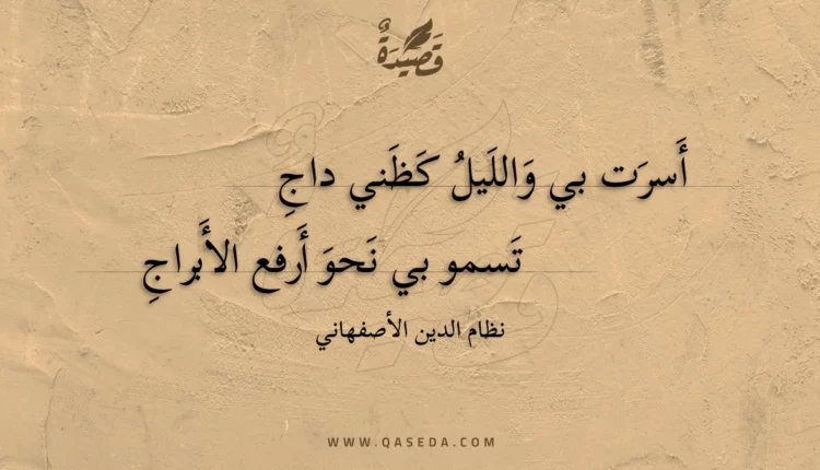 قصيدة أسرت بي والليل كظني داج