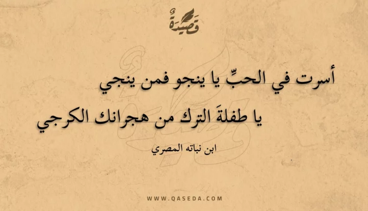 قصيدة أسرت في الحب يا ينجو فمن ينجي