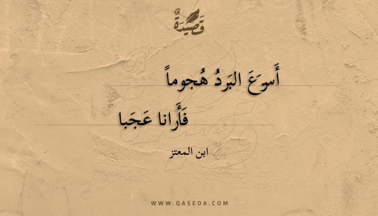 قصيدة أسرع البرد هجوما