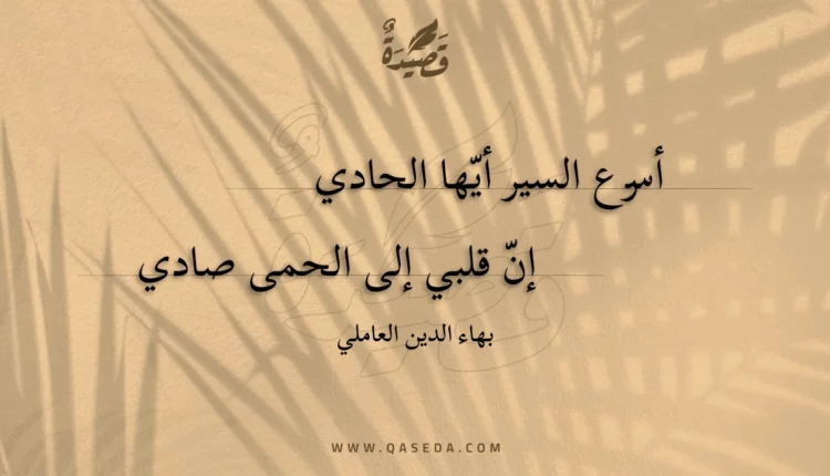 قصيدة أسرع السير أيها الحادي