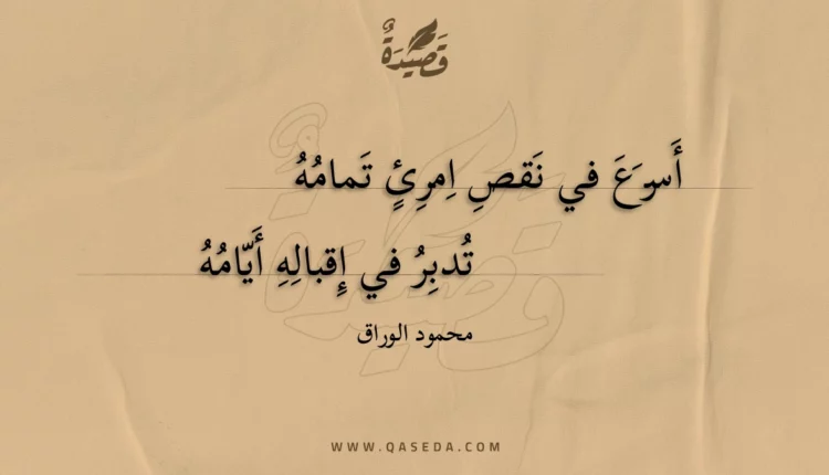 قصيدة أسرع في نقص امرئ