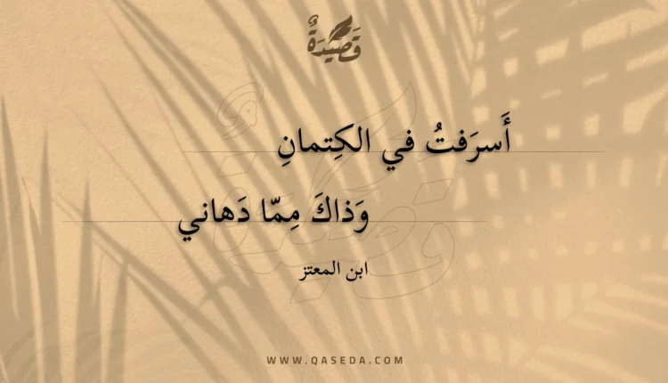 قصيدة أسرفت في الكتمان
