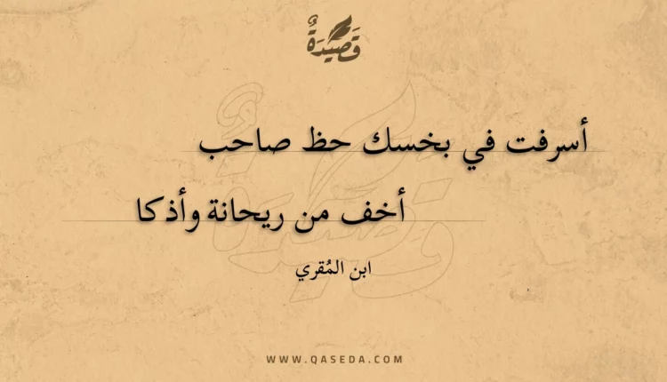 قصيدة أسرفت في بخسك حظ صاحب
