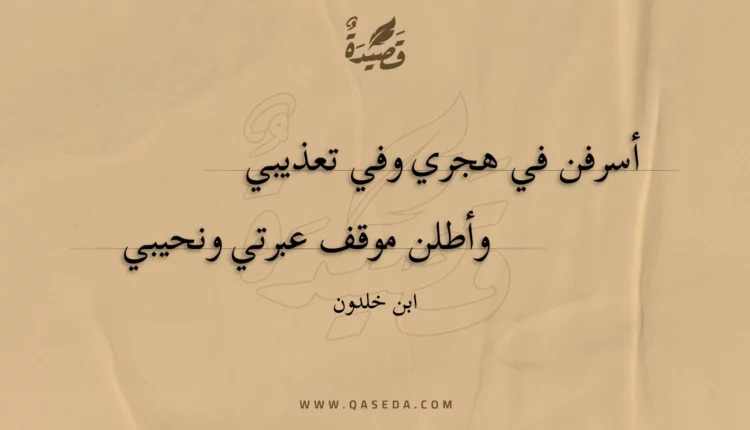 قصيدة أسرفن في هجري وفي تعذيبي
