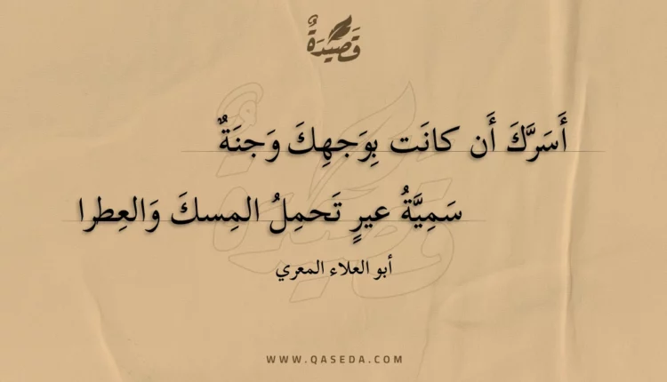 قصيدة أسرك أن كانت بوجهك وجنة