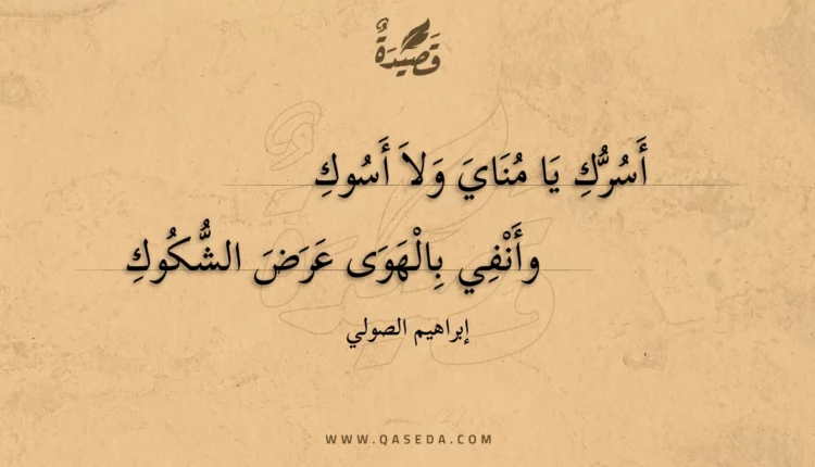 قصيدة أسرك يا مناي ولا أسوك