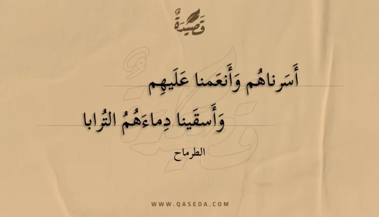 قصيدة أسرناهم وأنعمنا عليهم