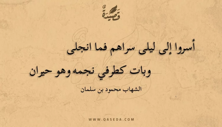 قصيدة أسروا إلى ليلى سراهم فما انجلى