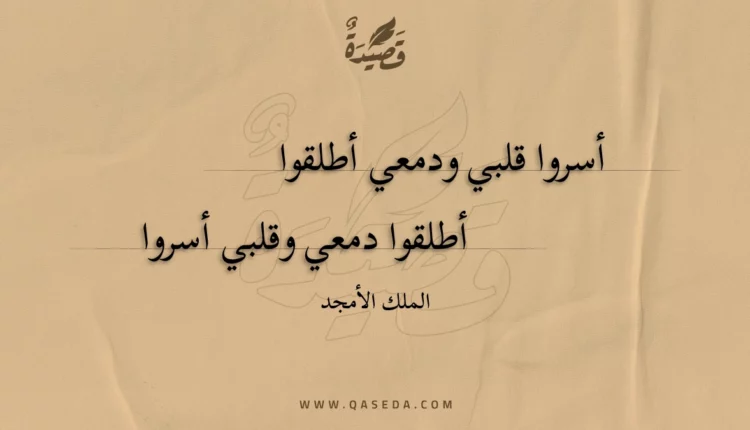 قصيدة أسروا قلبي ودمعي أطلقوا