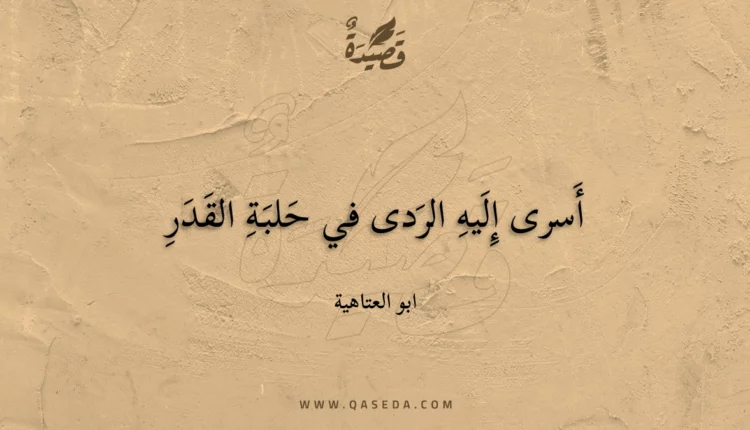 قصيدة أسرى إليه الردى في حلبة القدر