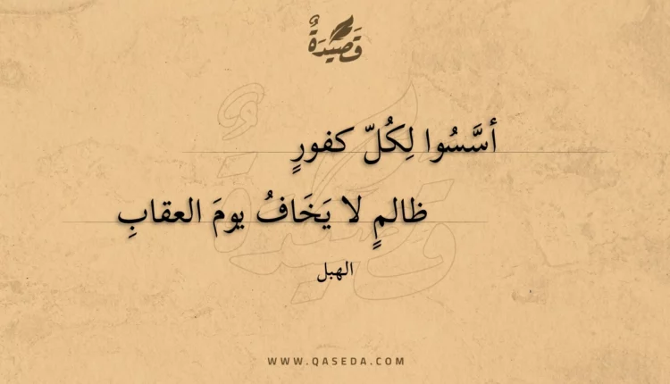 قصيدة أسسوا لكل كفور