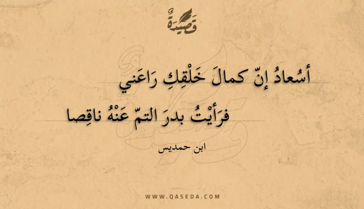 قصيدة أسعاد إن كمال خلقك راعني