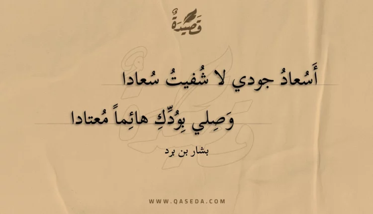 قصيدة أسعاد جودي لا شفيت سعادا