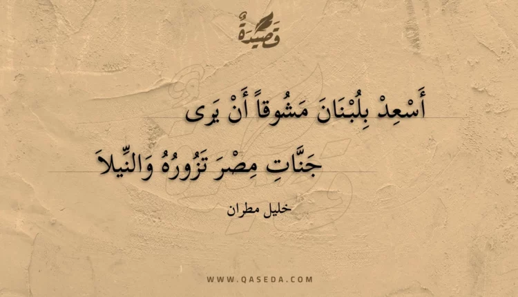 قصيدة أسعد بلبنان مشوقا أن يرى