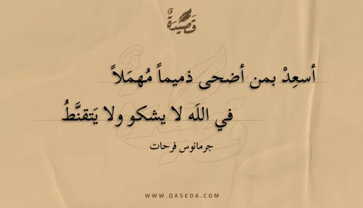 قصيدة أسعد بمن أضحى ذميما مهملا