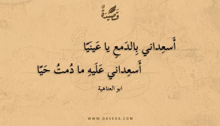 قصيدة أسعداني بالدمع يا عينيا