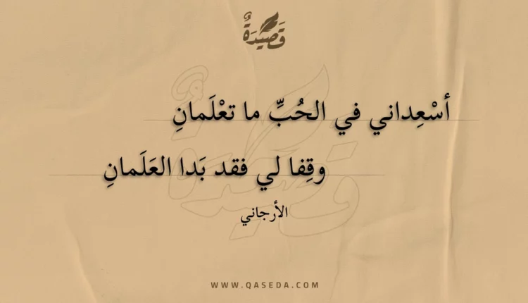 قصيدة أسعداني في الحب ما تعلمان