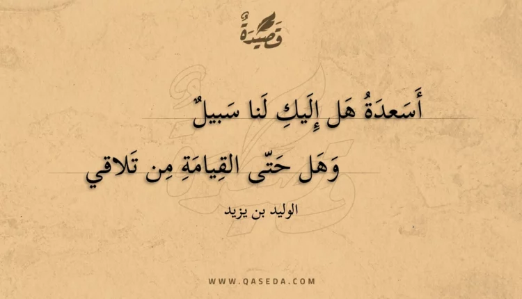 قصيدة أسعدة هل إليك لنا سبيل