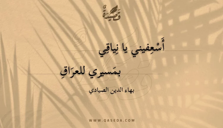 قصيدة أسعفيني يا نياقي