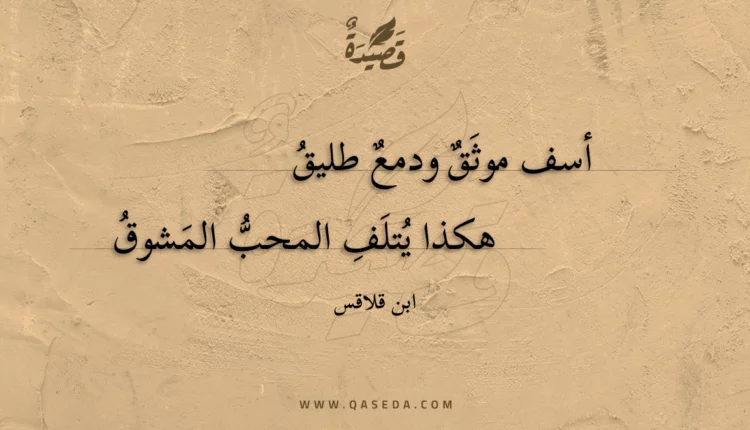 قصيدة أسف موثق ودمع طليق