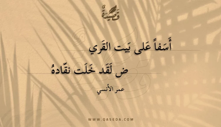 قصيدة أسفا على بيت القري