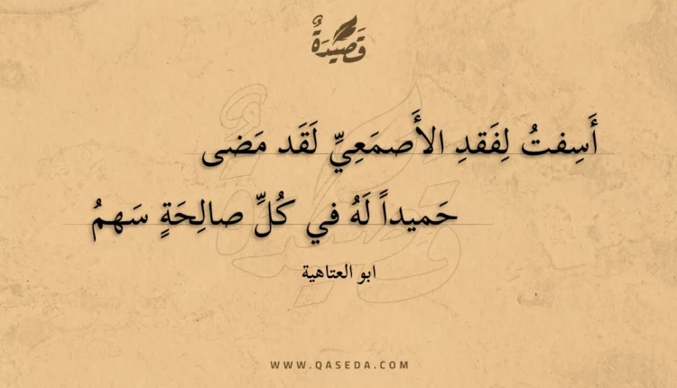 قصيدة أسفت لفقد الأصمعي لقد مضى