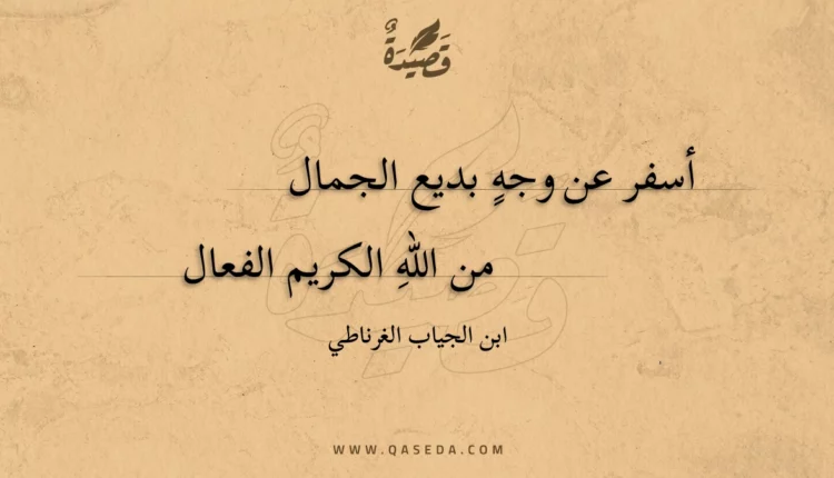 قصيدة أسفر عن وجه بديع الجمال