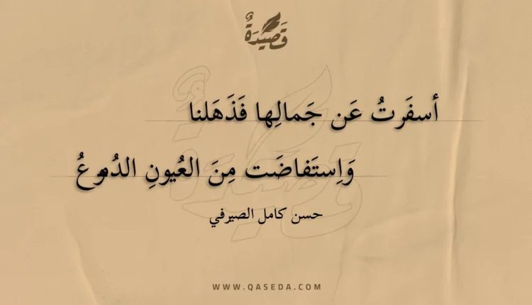 قصيدة أسفرت عن جمالها فذهلنا