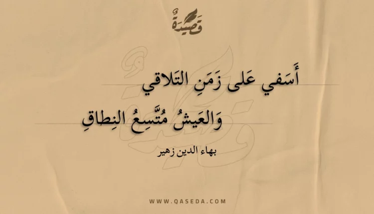 قصيدة أسفي على زمن التلاقي