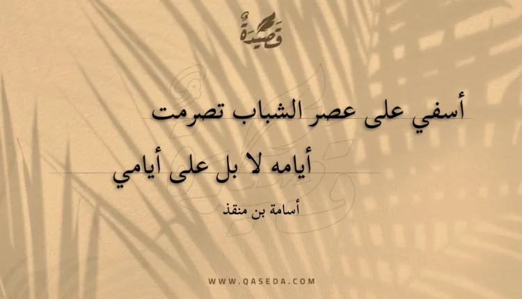 قصيدة أسفي على عصر الشباب تصرمت