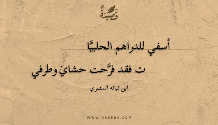 قصيدة أسفي للدراهم الحلبيا