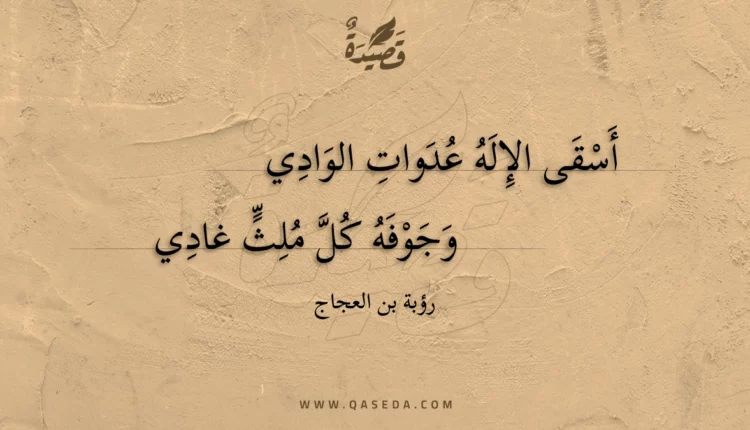 قصيدة أسقى الإله عدوات الوادي