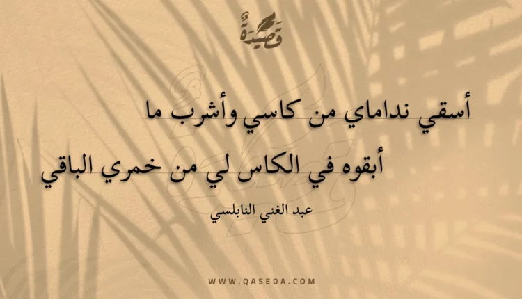 قصيدة أسقي نداماي من كاسي وأشرب ما