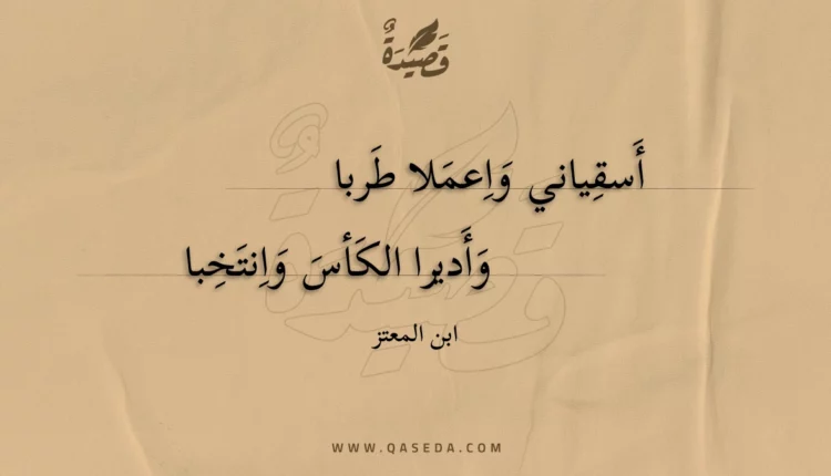 قصيدة أسقياني واعملا طربا