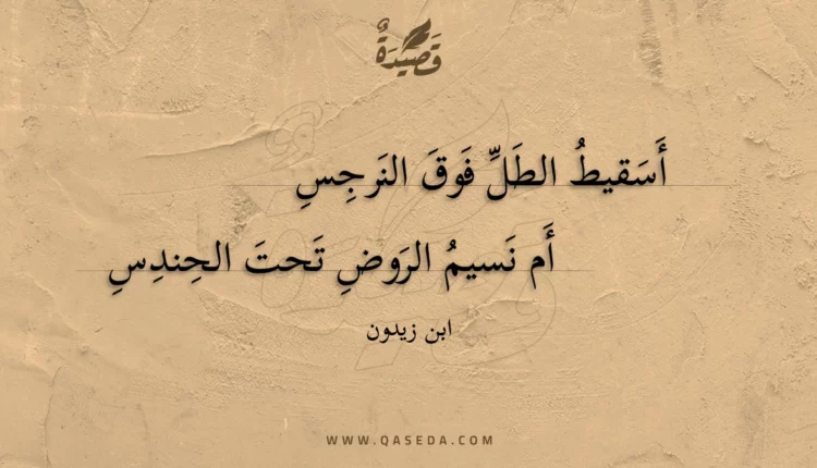 قصيدة أسقيط الطل فوق النرجس