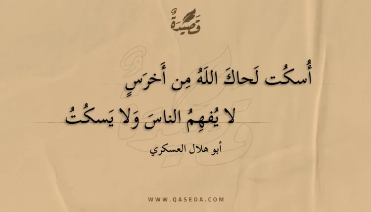 قصيدة أسكت لحاك الله من أخرس