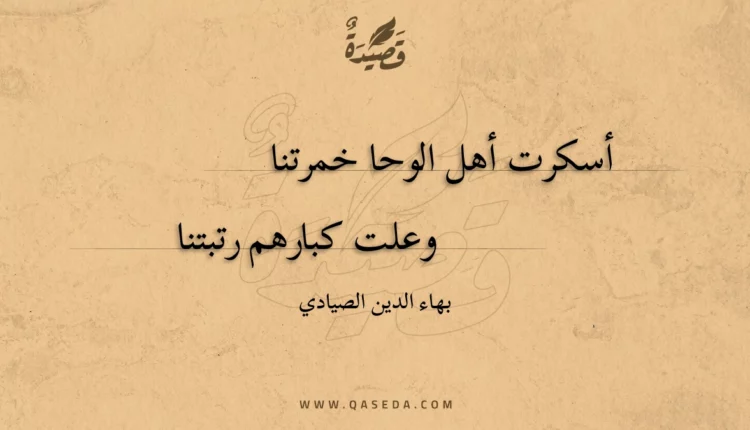 قصيدة أسكرت أهل الوحا خمرتنا
