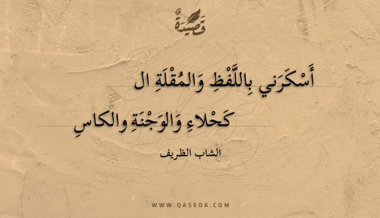 قصيدة أسكرني باللفظ والمقلة ال
