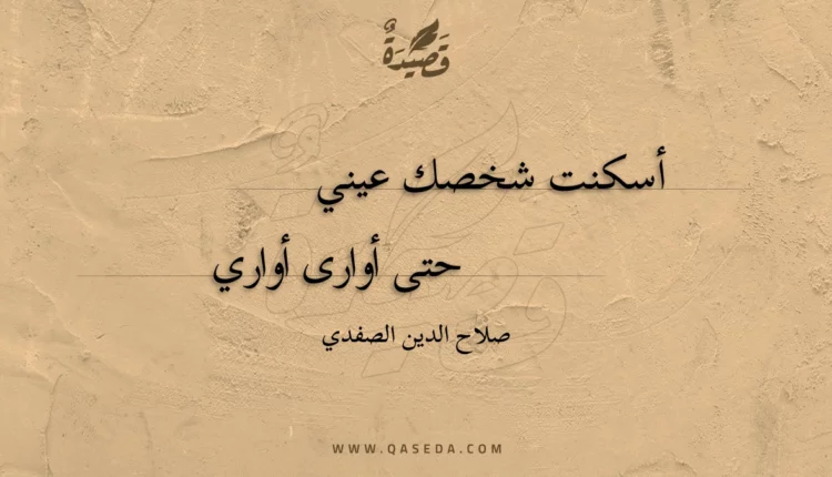 قصيدة أسكنت شخصك عيني