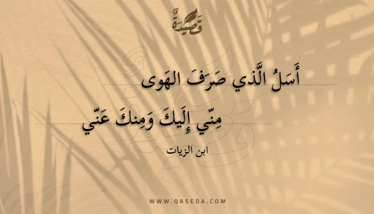قصيدة أسل الذي صرف الهوى