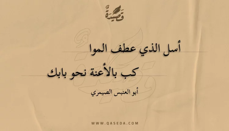 قصيدة أسل الذي عطف المواكب