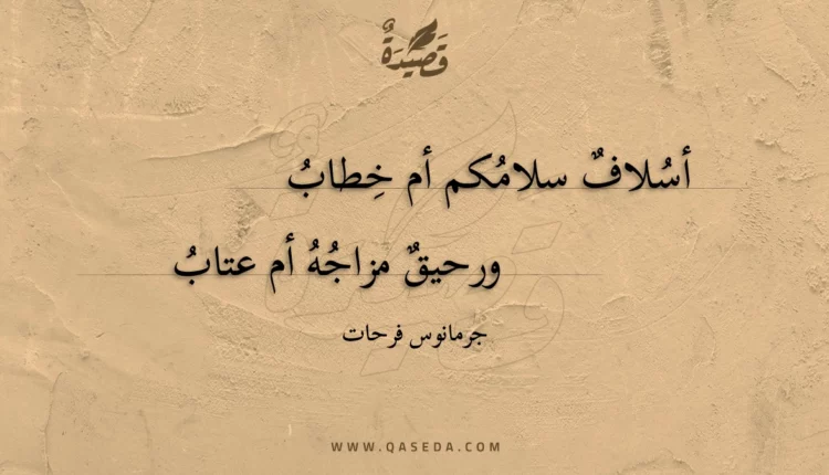 قصيدة أسلاف سلامكم أم خطاب