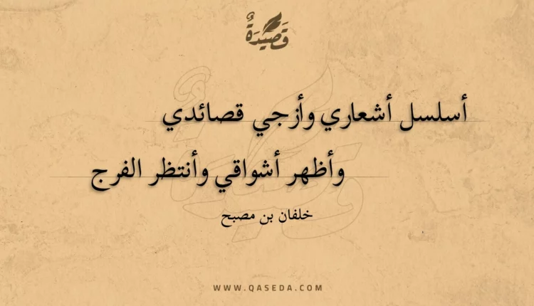 قصيدة أسلسل أشعاري وأزجي قصائدي