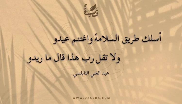 قصيدة أسلك طريق السلامه واغتنم عيدو