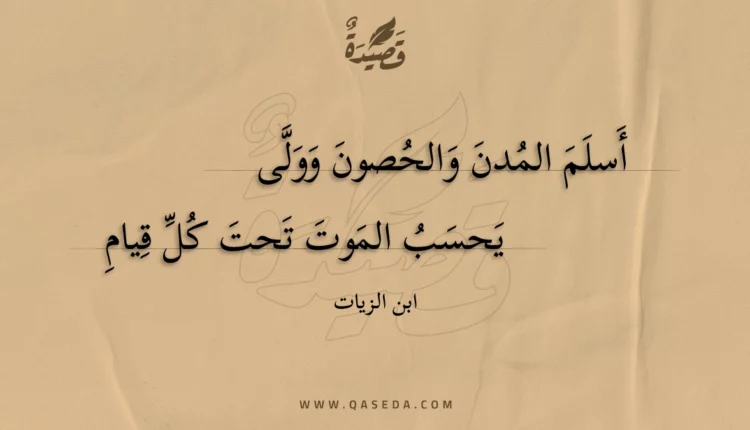 قصيدة أسلم المدن والحصون وولى