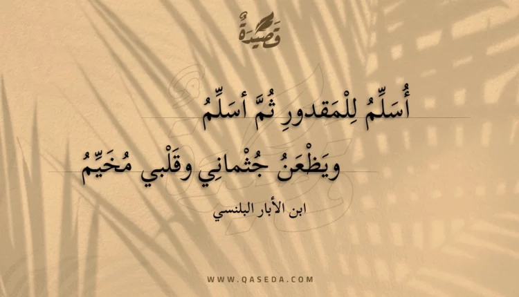 قصيدة أسلم للمقدور ثم أسلم