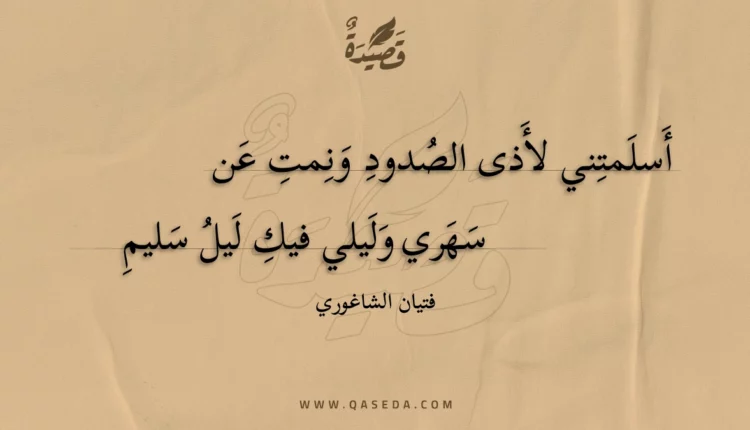 قصيدة أسلمتني لأذى الصدود ونمت عن